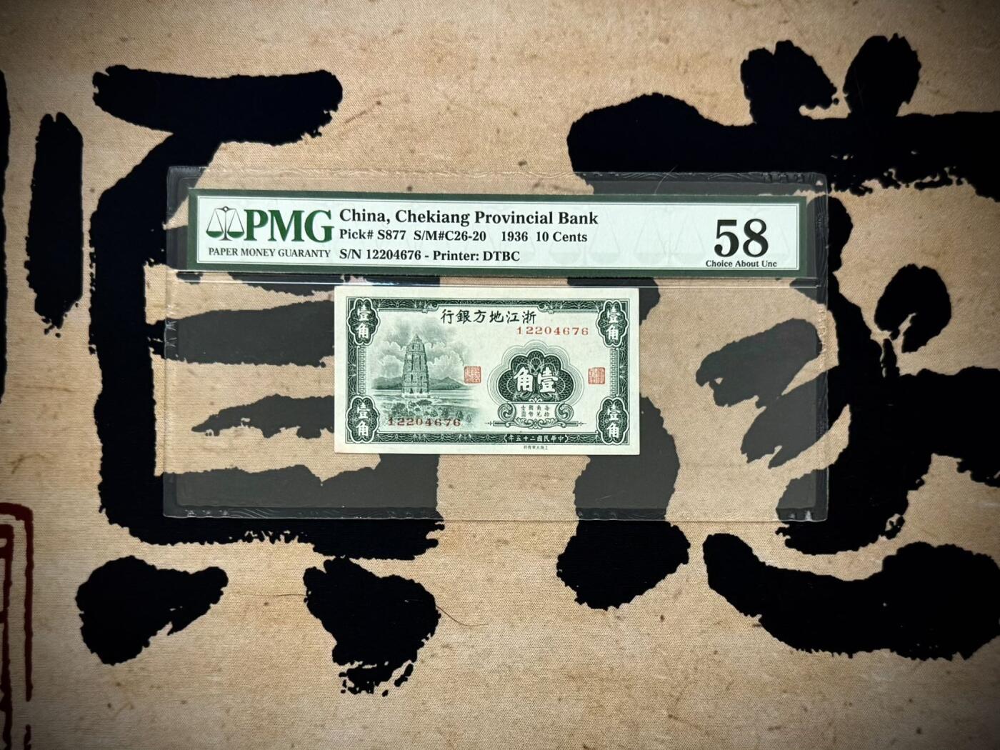 （自动截拍）PMG评级民国纸币专拍第20251007期，全场包邮 【乾奕收藏】出民国25年1936年浙江地方银行大东版壹角一枚，正面雷峰塔图案，美国PMG58分