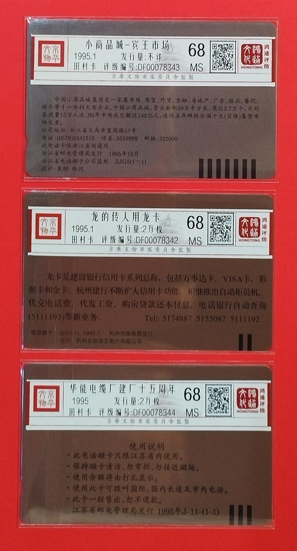 《鸿通俱乐部》拍卖第56期 10月1日21：00延时节拍 田村新卡《中间小商品市场，龙卡，江苏华能各1枚》 鸿通 68分*3