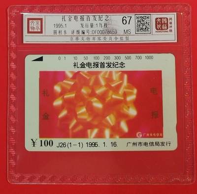 《鸿通俱乐部》拍卖第56期 10月1日21：00延时节拍 - 广州田村新卡《礼金电报首发纪念》1全 鸿通 67分