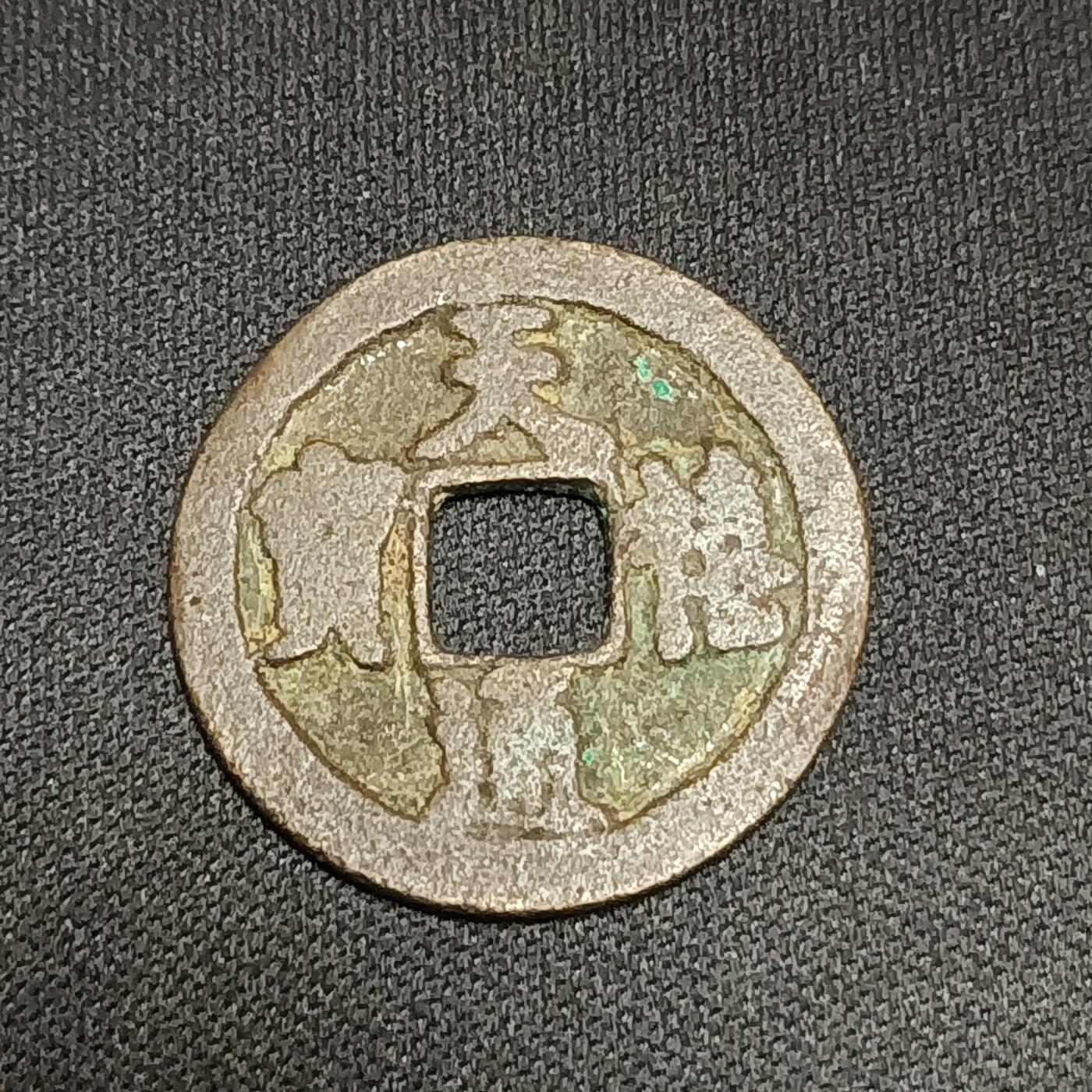 【游宝拍卖】国庆节专场-74期 精品单币 10.4集拍 天禧通宝