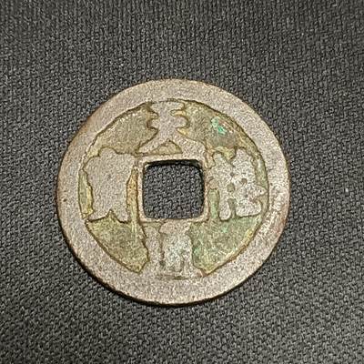 【游宝拍卖】国庆节专场-73期 精品单币 10.4集拍 - 天禧通宝
