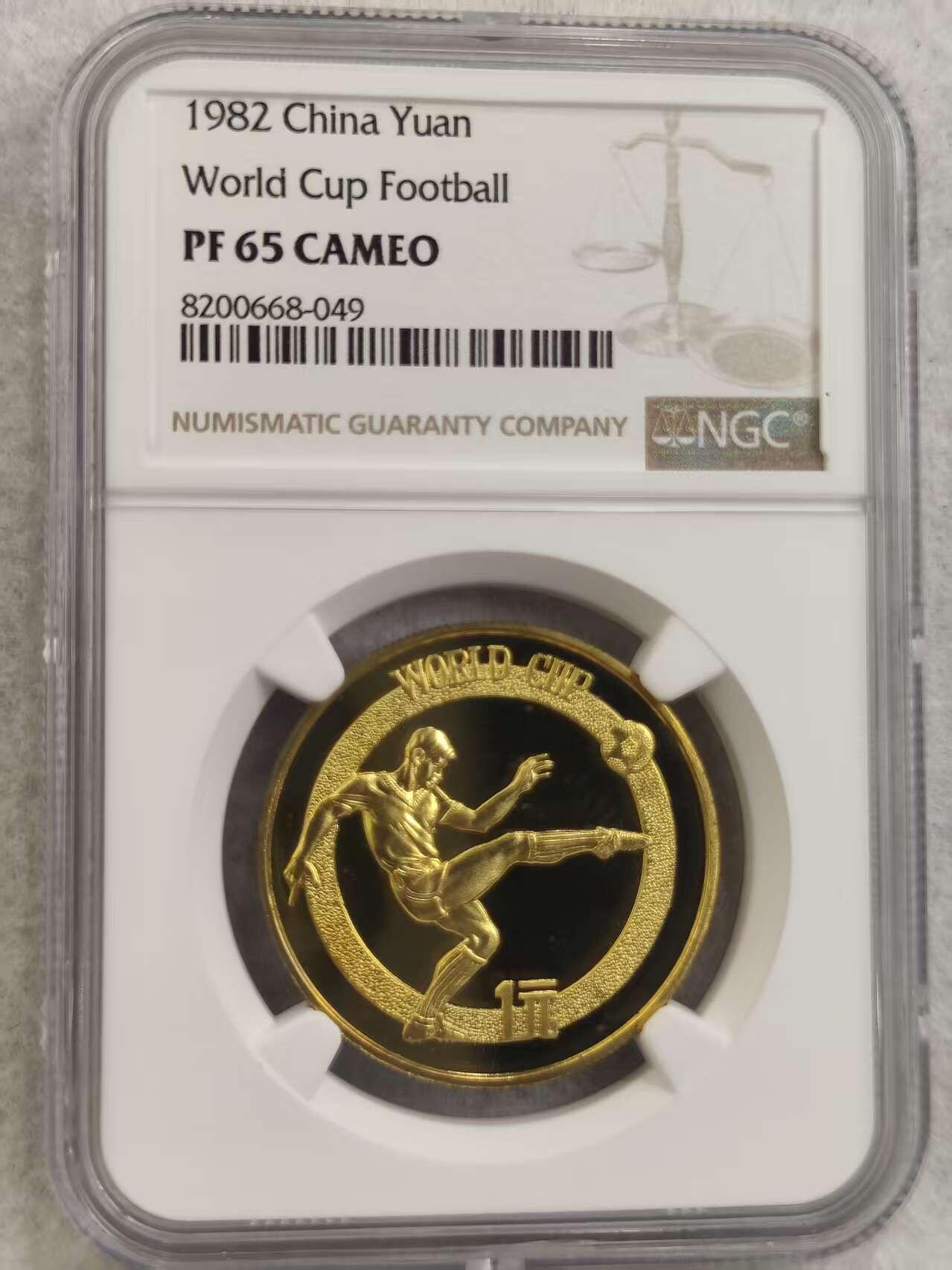 G&W世界散币，银币处理专场（第32场） NGC -PF65  CAMEO 中国1982年1元 世界杯纪念