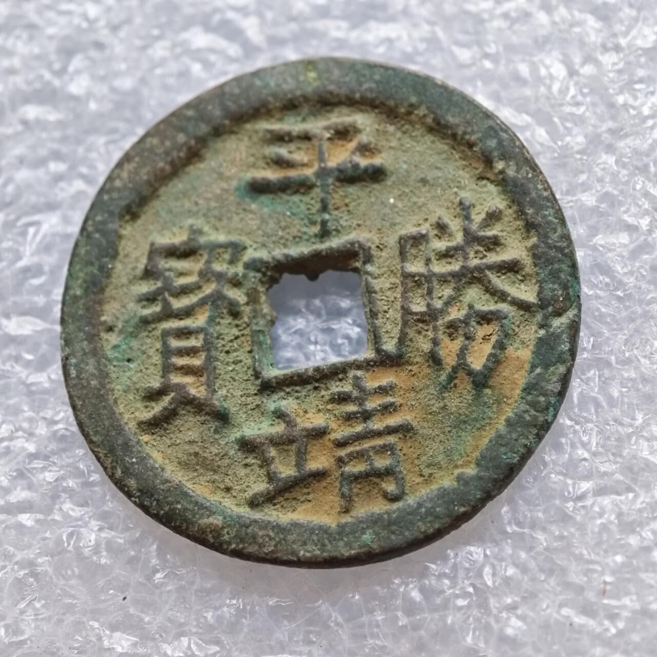 【淘币小摊】限时拍第七百五十七拍  国庆10连拍 希腊海峡秘鲁场 外出13号发货 满百包邮可预留两周  周一统一发货   平靖勝宝营前有小针漏 不保真慎拍