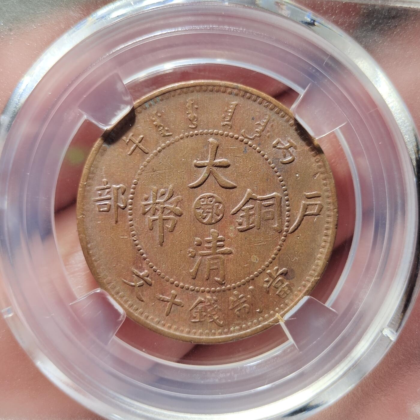 中外钱币第三场 公博AU55鄂字丙午十文单冠龙