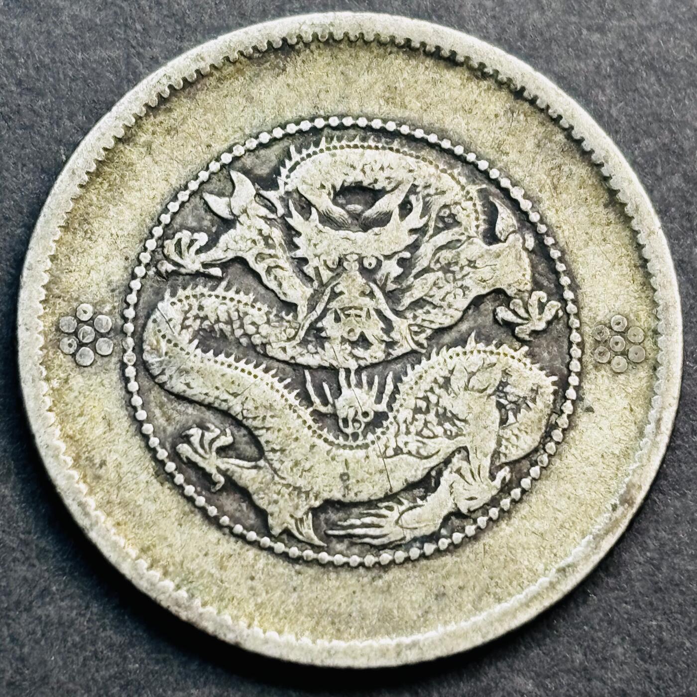 文馨钱币收藏第 274 场，批量银币，散币场 长期接收代拍品