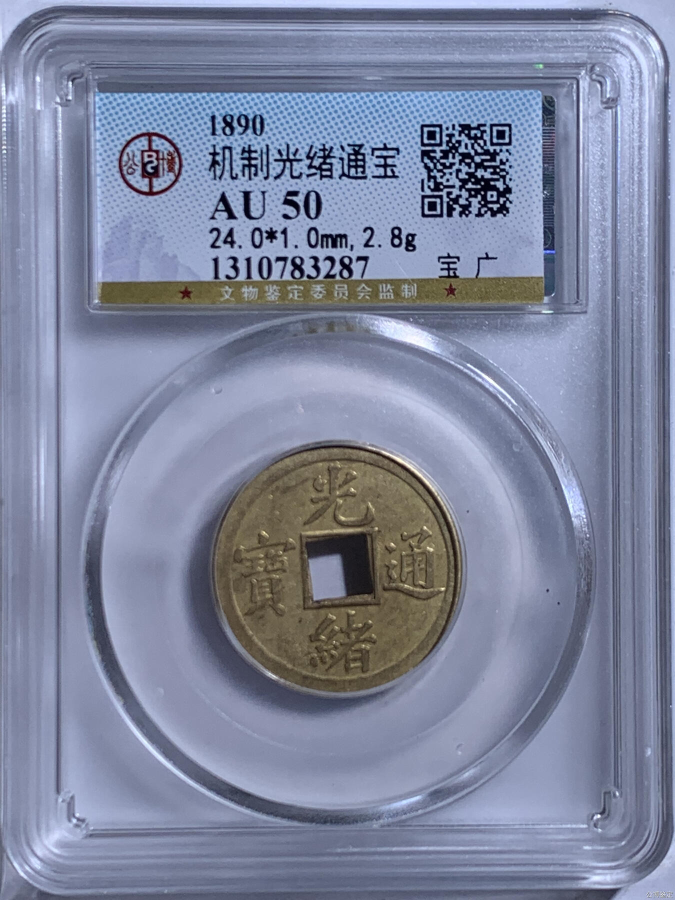 机制光绪通宝