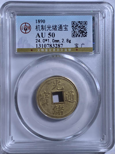 机制光绪通宝 - 机制光绪通宝