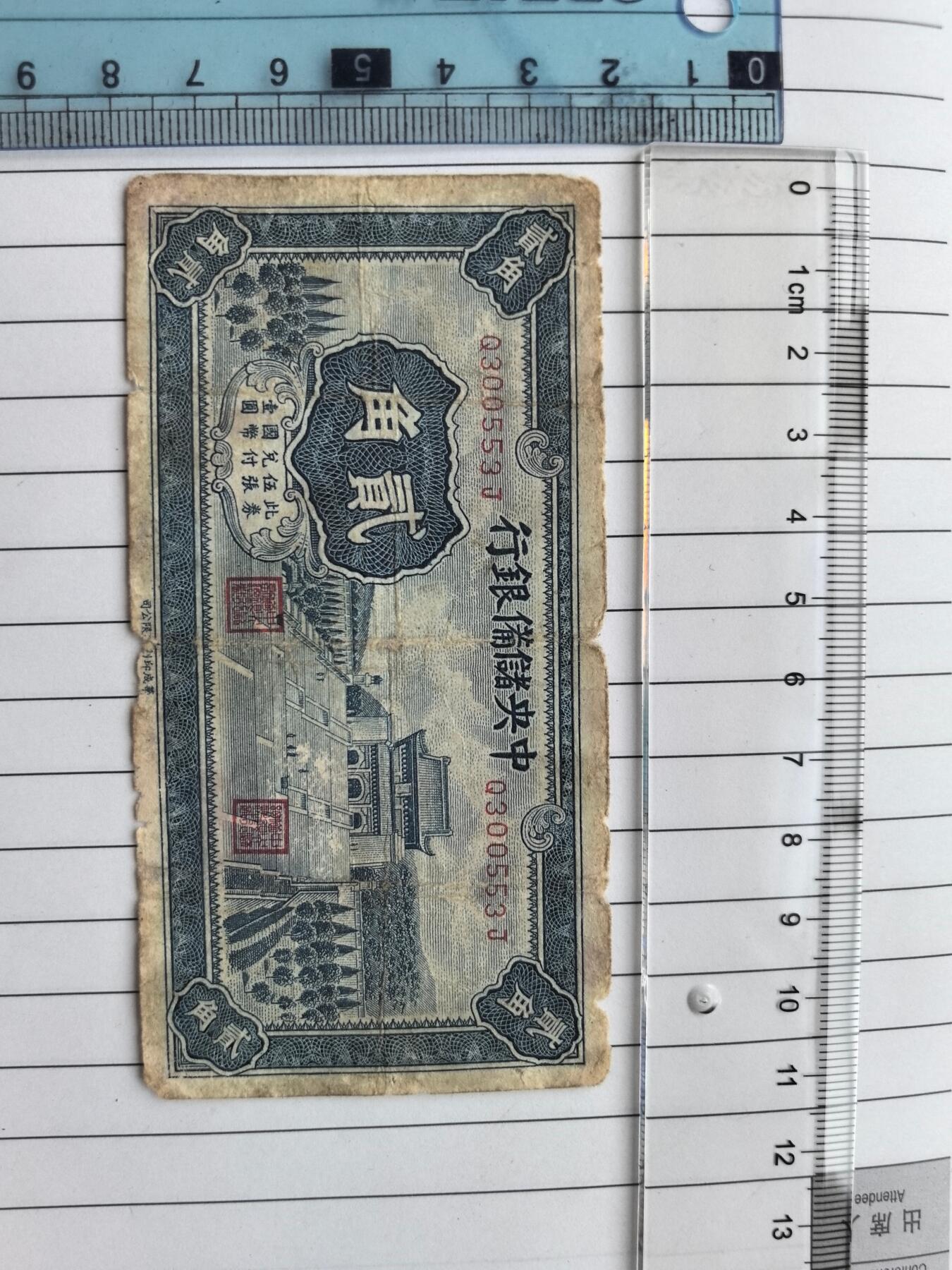 国庆特供  高中低各类藏品 中央储备银行二角Q300553J民国纸钞.实图拍摄角度光线问题可能有一点色差.保真包老包原票.品相自定