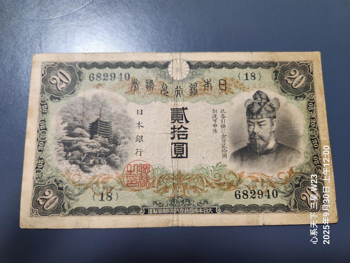10月2号晚上8点 外国纸币自动截拍第37场 日本银行兑换券 1931年20元 藤原 