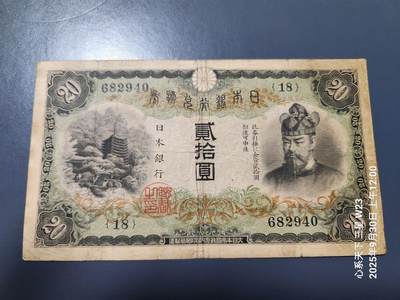 10月2号晚上8点 外国纸币自动截拍第37场 - 日本银行兑换券 1931年20元 藤原 