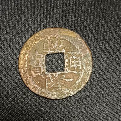 【游宝拍卖】国庆节专场-74期 精品单币 10.4集拍 - 乾隆通宝