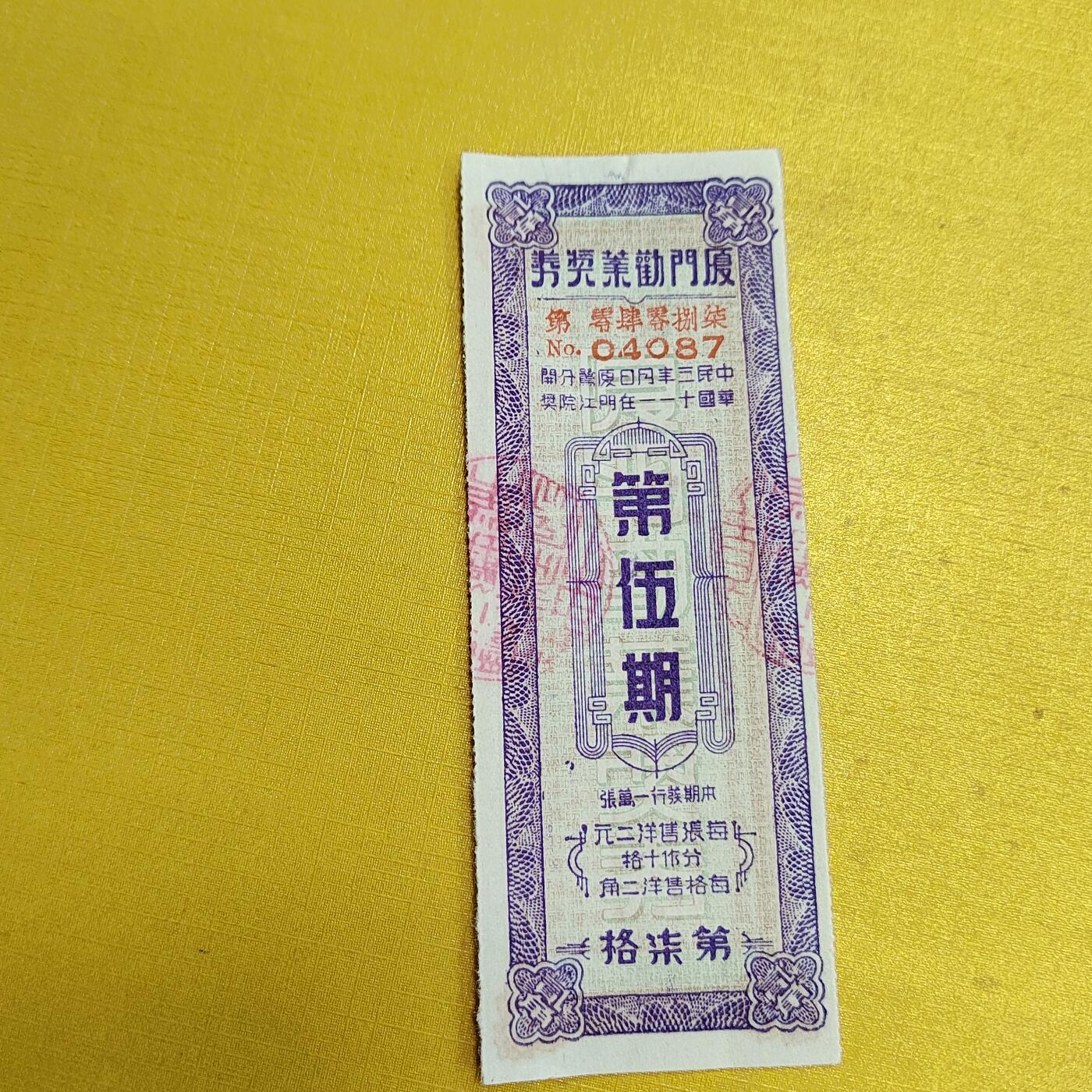 PCAI钱币5-537   纸币小专场 厦门劝业银行奖票