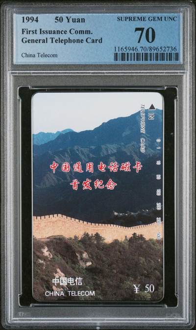《鸿通俱乐部》拍卖第56期 10月1日21：00延时节拍 - 通卡新卡《长城面值50元1枚》 PCGS 70分