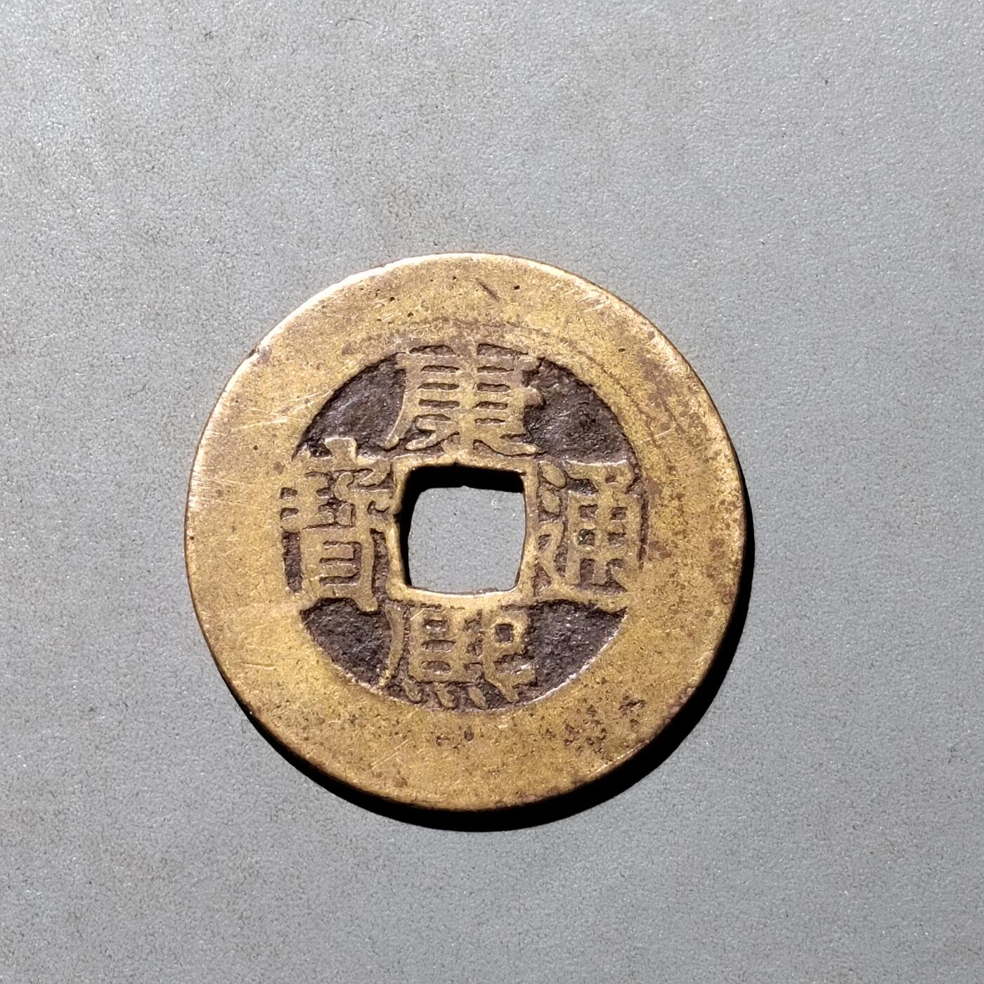 PCAI钱币6-538  钱币小专场 康熙通宝  宽边