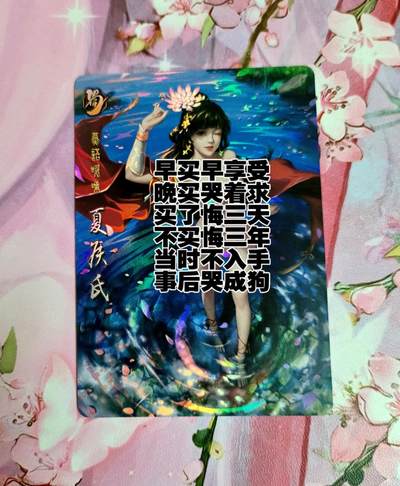 龙虎卡牌第五十七场（无佣金，满120包邮，周六晚上结拍，欢迎送拍） - 折光彩闪 鸡腿三国落衣版 夏侯氏