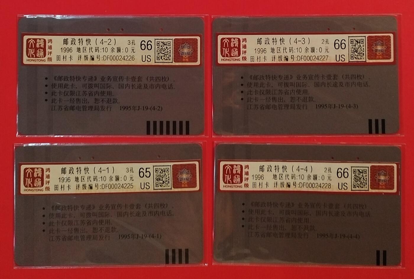 《鸿通俱乐部》拍卖第56期 10月1日21：00延时节拍 江苏田村旧卡《邮政特快》4全  鸿通 66分*3  65分*1
