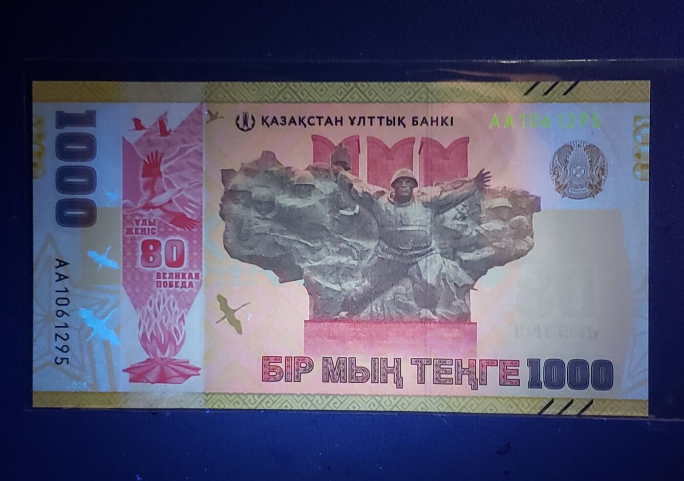 哈萨克斯坦世界反法西斯战争胜利80周年1000坚戈纸币 2025年AA首发冠（钻石号、九五至尊） 纪念钞 全新亚洲钱币