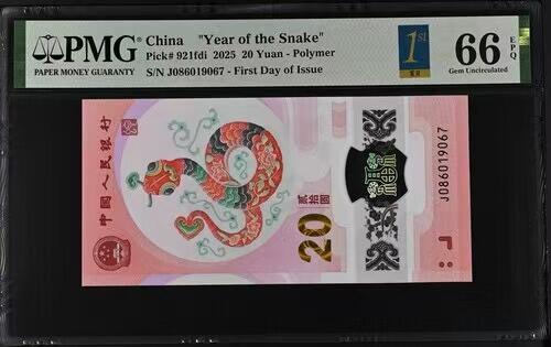 《外钞收藏家》第五百七十二期（畅拍场）（本平台长期征集拍品、欢迎藏友们联系合作） 2025年蛇年生肖纪念钞 小龙钞 20元 PMG66 首日标 尾067