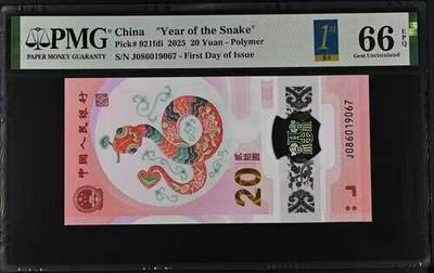 《外钞收藏家》第五百七十二期（畅拍场）（本平台长期征集拍品、欢迎藏友们联系合作） - 2025年蛇年生肖纪念钞 小龙钞 20元 PMG66 首日标 尾067