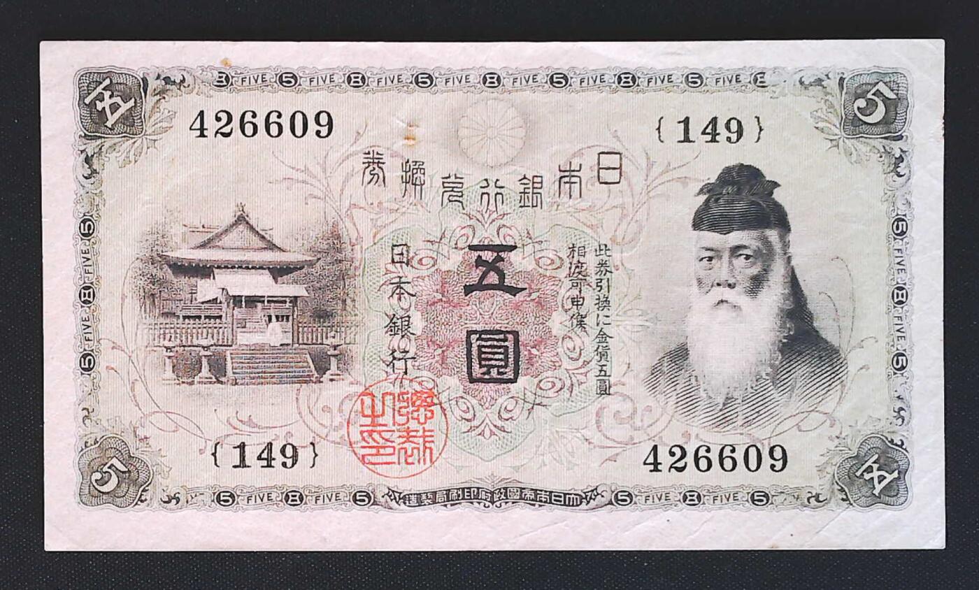 世界靓号纸钞第七十五期 老版日本5元 品相如图