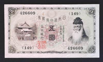 世界靓号纸钞第七十五期 - 老版日本5元 品相如图