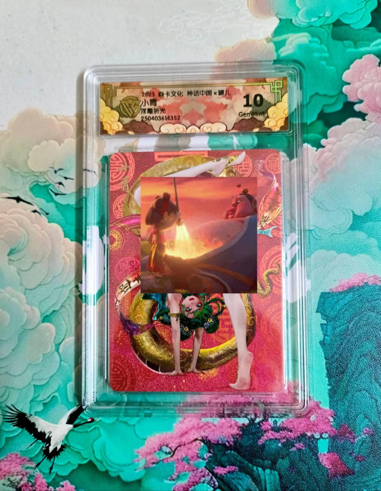 龙虎卡牌第五十七场（无佣金，满120包邮，周六晚上结拍，欢迎送拍） 浮雕折光评级卡 炎卡 神话中国 罐儿 小青 10分