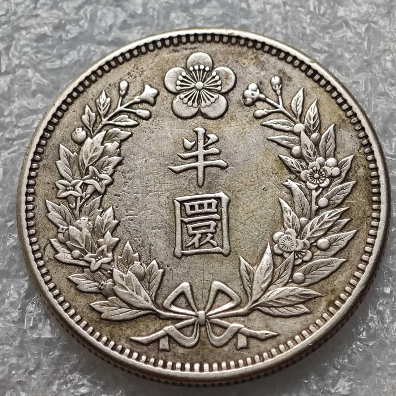 【淘币小摊】限时拍第七百五十七拍  国庆10连拍 希腊海峡秘鲁场 外出13号发货 满百包邮可预留两周  周一统一发货   大韩光武十年1906年半圜银币 km1129