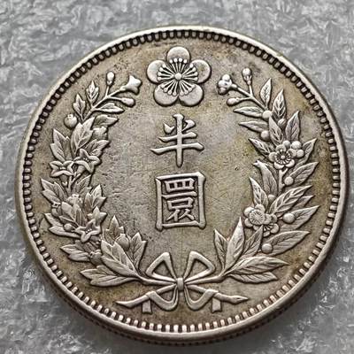 【淘币小摊】限时拍第七百五十七拍  国庆10连拍 希腊海峡秘鲁场 外出13号发货 满百包邮可预留两周  周一统一发货  -  大韩光武十年1906年半圜银币 km1129