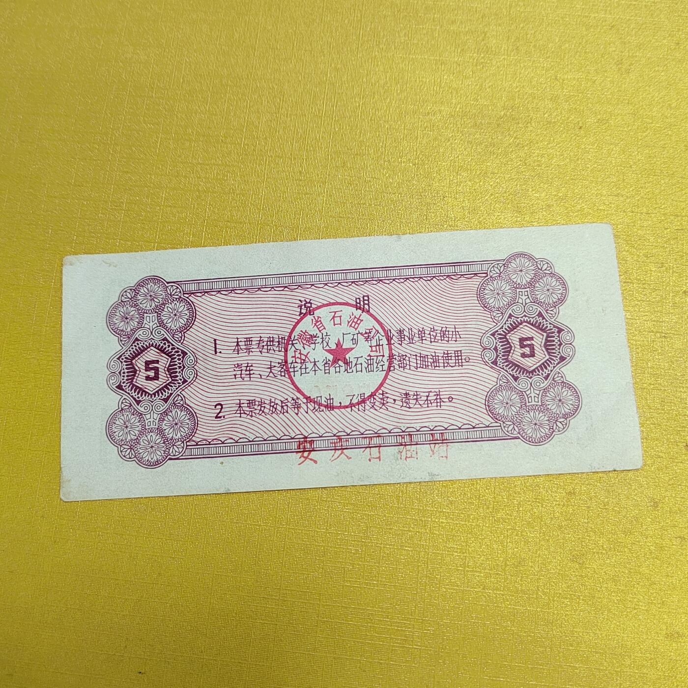 PCAI钱币5-537   纸币小专场 油票