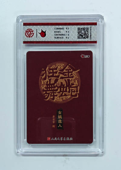 阳大大卡牌拍卖第74期（持续收拍品，周日晚上九点截拍，进群福利早知道） - 【10分】万享 人文之宝 金蛇狂舞 李云中 女娲造人 彩闪 635