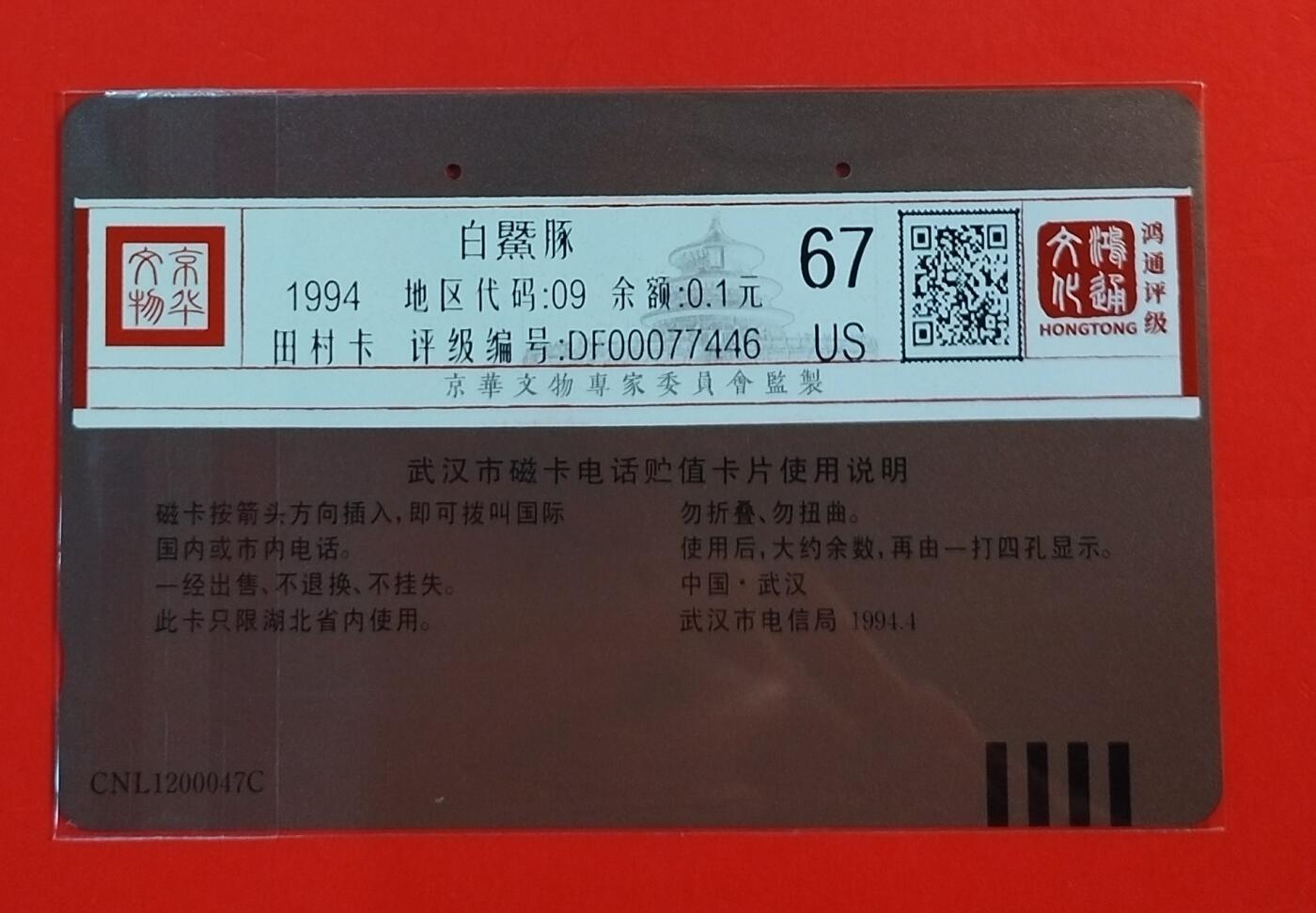 《鸿通俱乐部》拍卖第56期 10月1日21：00延时节拍 湖北田村旧卡《白鱀豚》1全  鸿通 67分*1