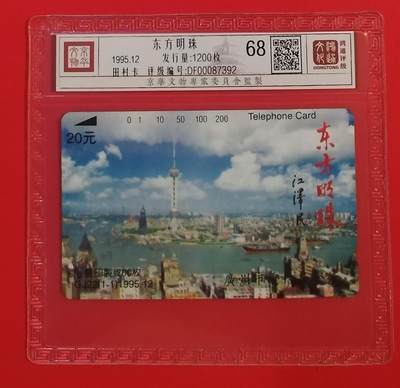 《鸿通俱乐部》拍卖第56期 10月1日21：00延时节拍 - 广州田村新卡《东方明珠》1全 鸿通 68分