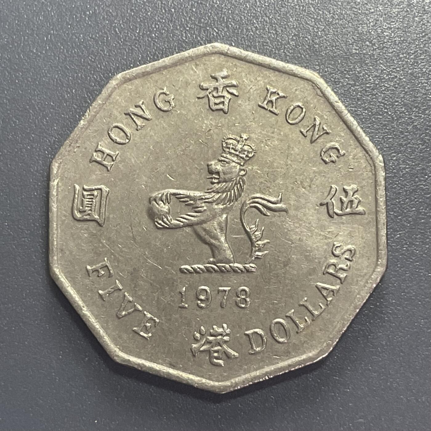 回流1001-2  香港1978年十边形形大伍圆