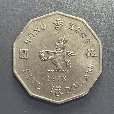 回流1001-2 -  香港1978年十边形形大伍圆