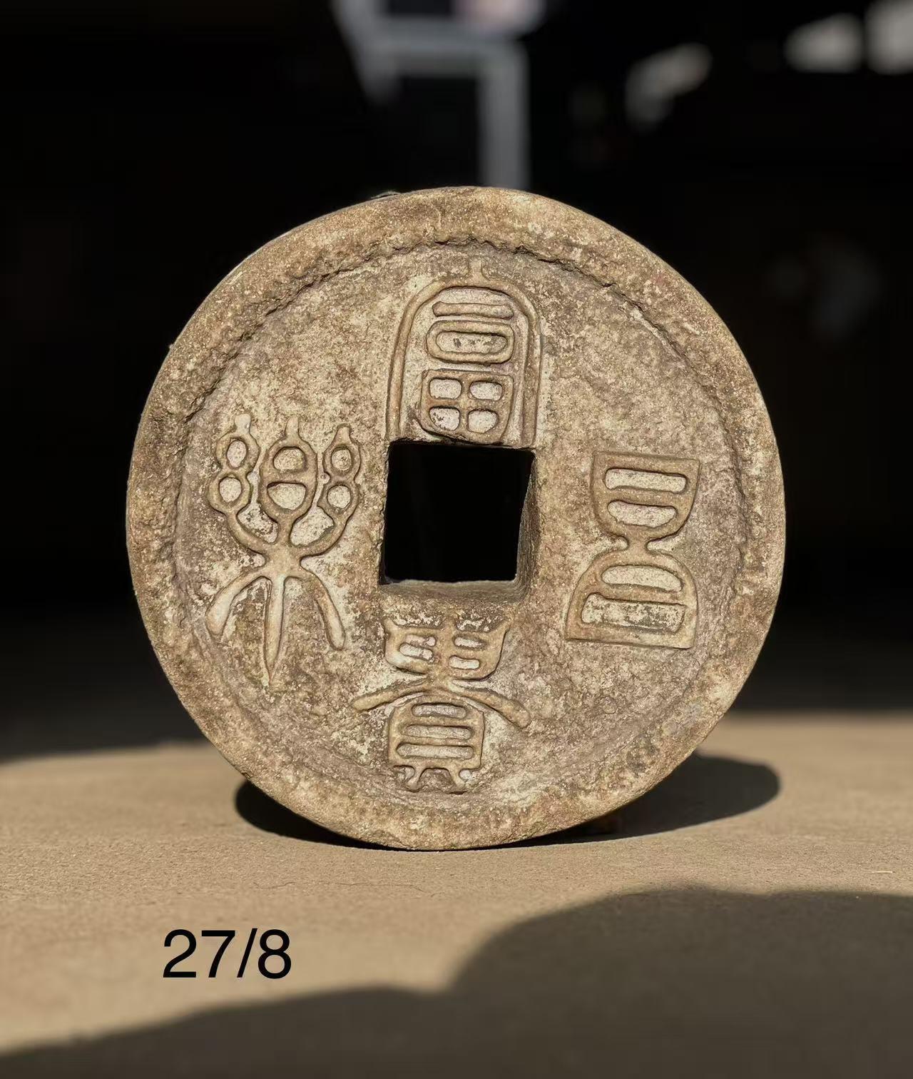 汉白玉石钱：『富贵昌乐』27/8cm   