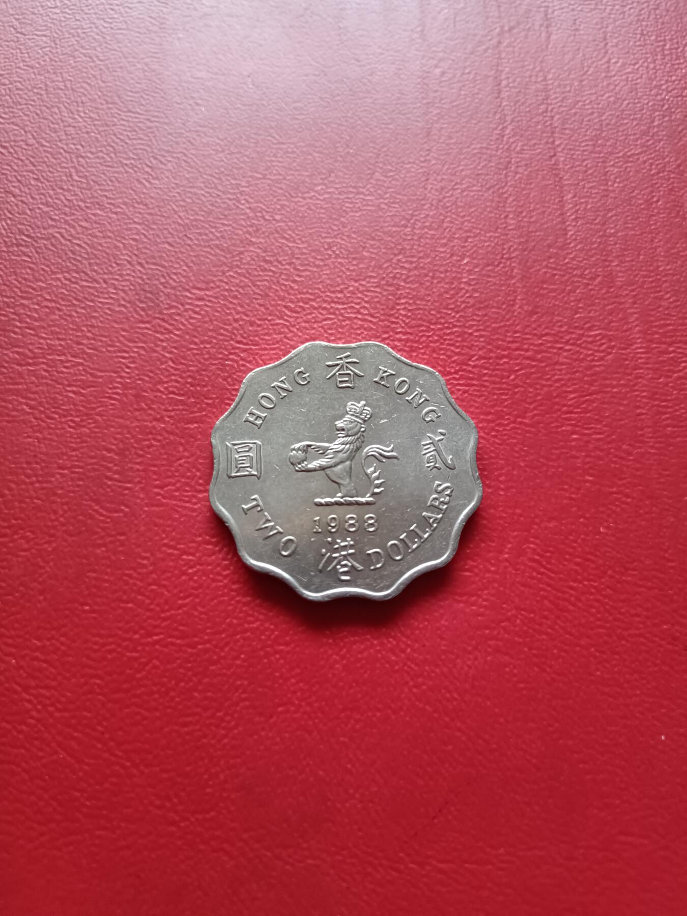 【云涧收藏】第六十七场 香港1988年2元