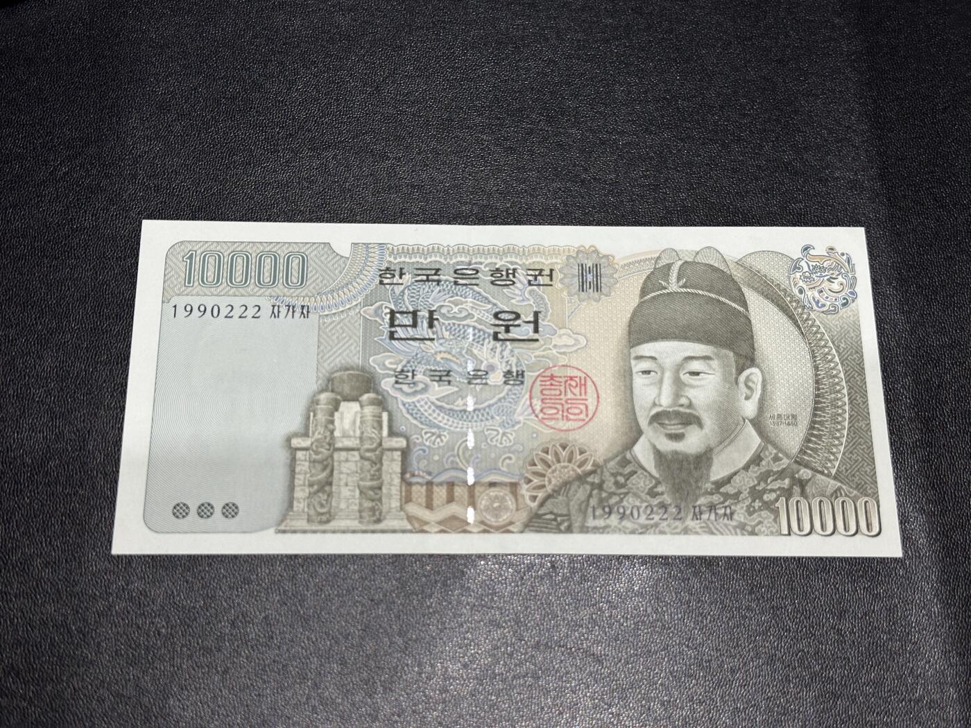 《外钞收藏家》第五百七十二期（畅拍场）（本平台长期征集拍品、欢迎藏友们联系合作） 韩国1万韩元 无47靓号 豹子号222 全新不绝 角有瑕疵
