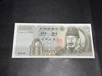 《外钞收藏家》第五百七十二期（畅拍场）（本平台长期征集拍品、欢迎藏友们联系合作） - 韩国1万韩元 无47靓号 豹子号222 全新不绝 角有瑕疵