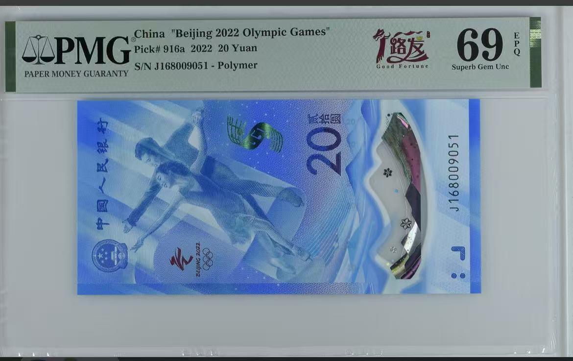 《外钞收藏家》第五百七十二期（畅拍场）（本平台长期征集拍品、欢迎藏友们联系合作） 2022年北京冬奥会纪念钞 PMG69 尾051