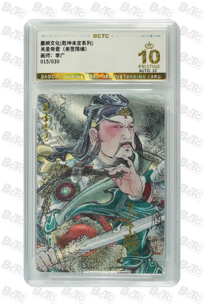 阳大大卡牌拍卖第74期（持续收拍品，周五晚上九点截拍，进群福利早知道） - 【亲签爆金】墨婉文化 乾坤未定系列 李广 关圣帝君 限编015/030