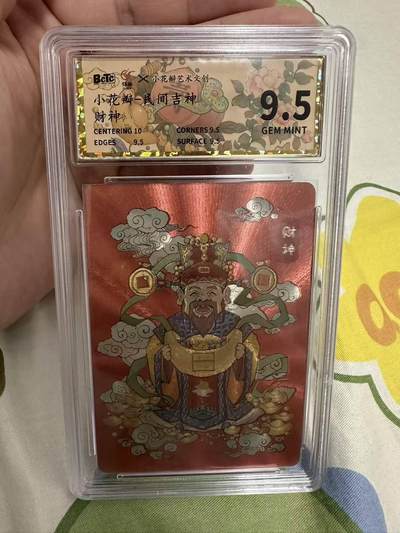 秋原瞳的小店第二十四期（持续收拍，祝大家国庆中秋快乐，好好睡它个自然醒） - 小花瓣民间财神，官方定制评级卡，寓意非常好