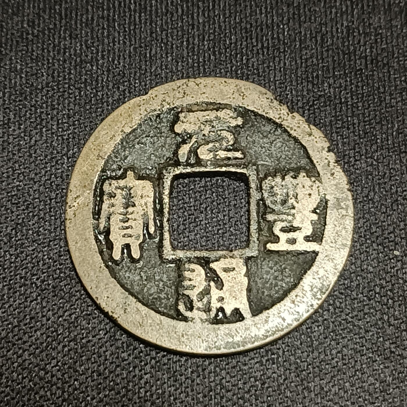 【游宝拍卖】国庆节专场-74期 精品单币 10.4集拍 元丰通宝