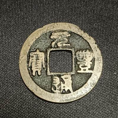 【游宝拍卖】国庆节专场-73期 精品单币 10.4集拍 - 元丰通宝