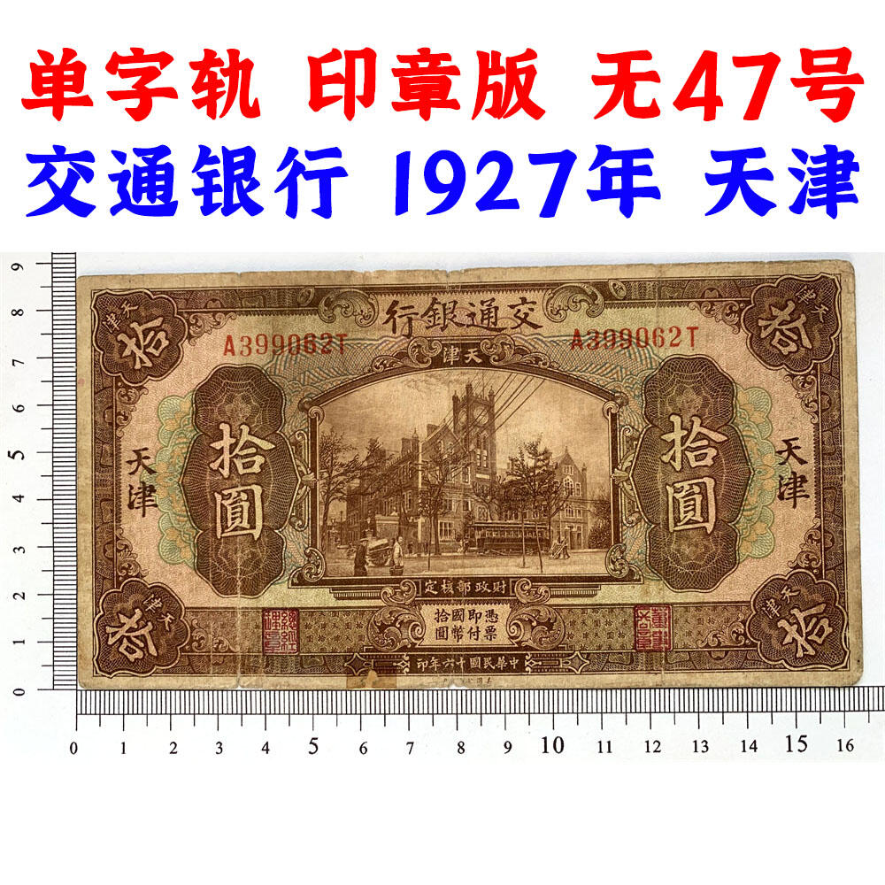 无47永恒号 印章版 单字轨 交通银行 1927年 天津 中华民国十六年 拾元 10元 十元 十块钱 美国钞票公司 老纸币 老钱币收藏 民国四大银行纸币 号码399062