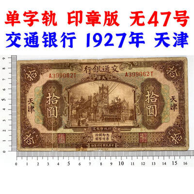 无47永恒号 印章版 单字轨 交通银行 1927年 天津 中华民国十六年 拾元 10元 十元 十块钱 美国钞票公司 老纸币 老钱币收藏 民国四大银行纸币 号码399062 - 无47永恒号 印章版 单字轨 交通银行 1927年 天津 中华民国十六年 拾元 10元 十元 十块钱 美国钞票公司 老纸币 老钱币收藏 民国四大银行纸币 号码399062