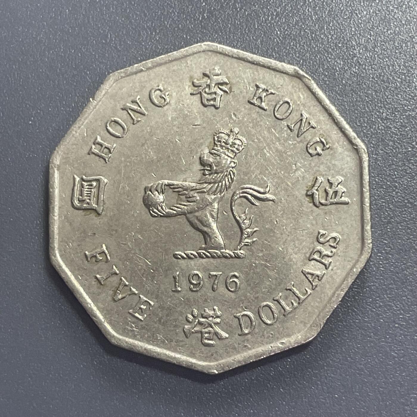 回流1001-2 香港1976年十边形形大伍圆