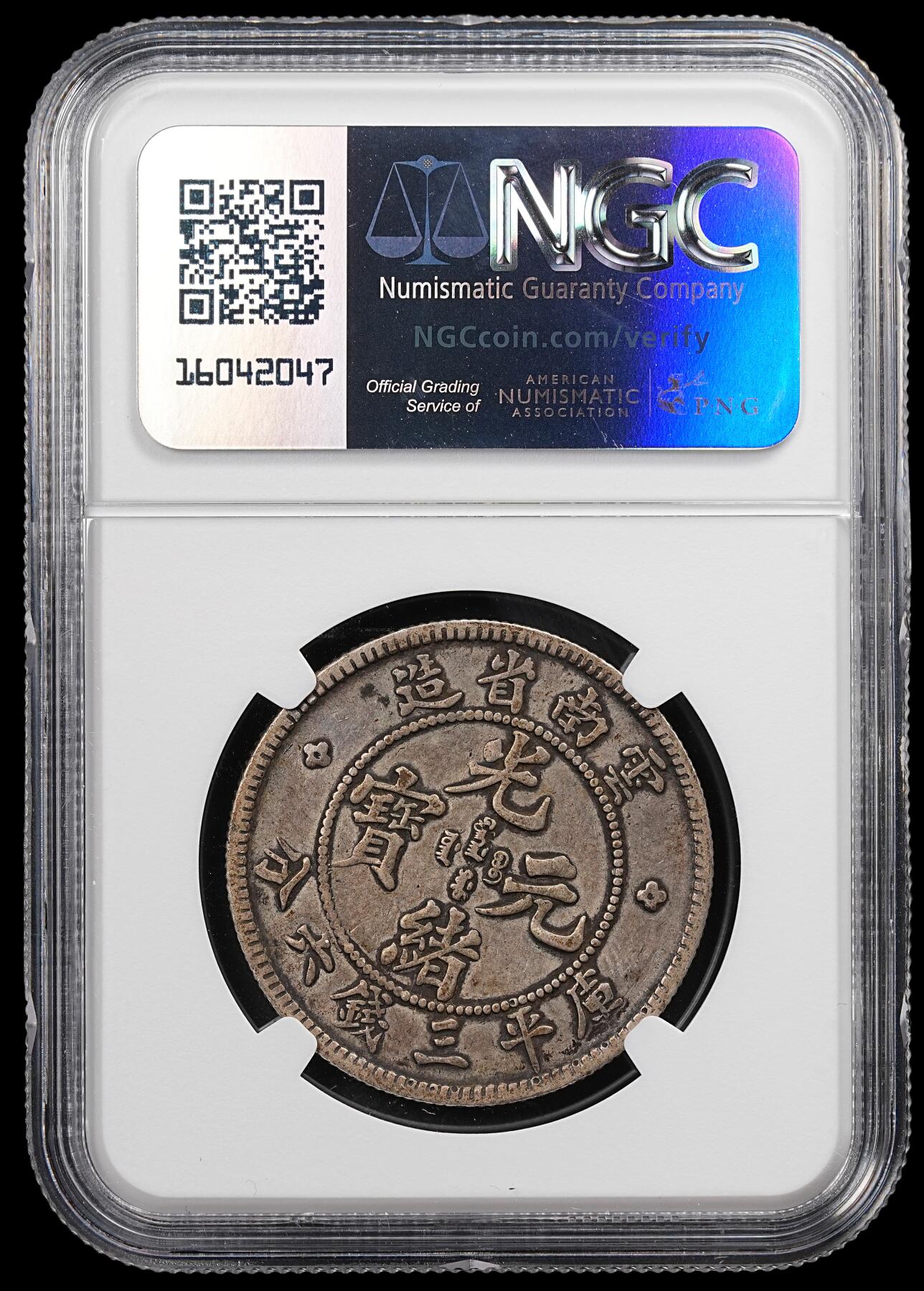 修遠堂世界钱币第八十七期 NGC VFD 云南省造光绪元宝三分六厘 老龙