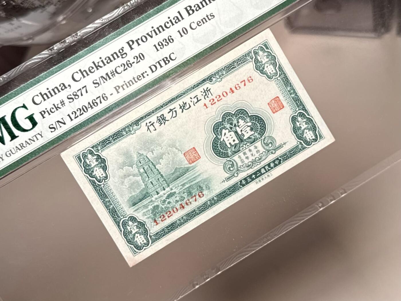 （自动截拍）PMG评级民国纸币专拍第20251007期，全场包邮 【乾奕收藏】出民国25年1936年浙江地方银行大东版壹角一枚，正面雷峰塔图案，美国PMG58分