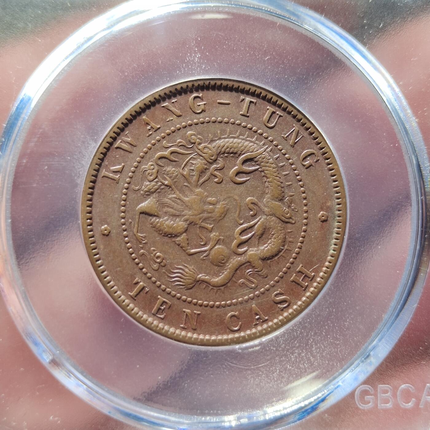 中外钱币第三场 公博AU55广东光绪元宝十文