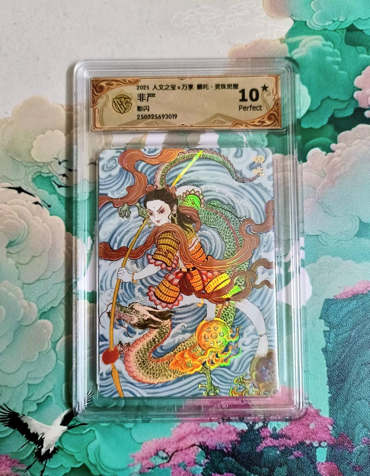 龙虎卡牌第五十七场（无佣金，满120包邮，周六晚上结拍，欢迎送拍） 【10⭐】彩闪评级卡 万享 灵珠觉醒 非严-哪吒 爆金